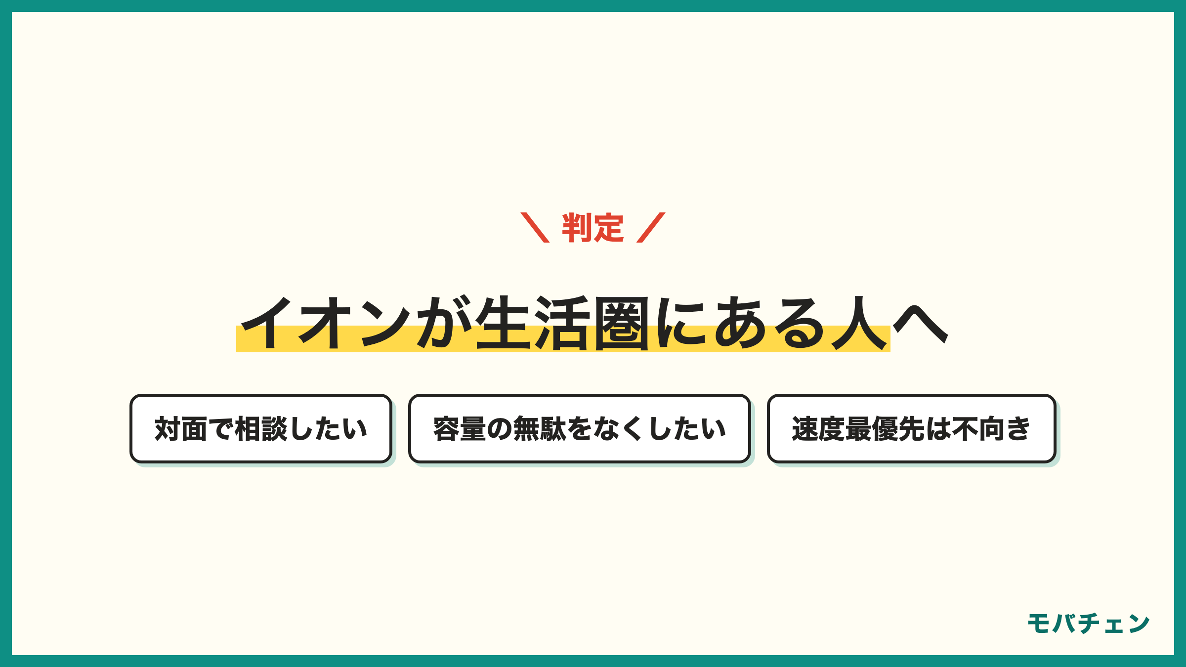 イオンモバイルが向いている人と向いていない人 イオンが生活圏で対面相談したい人 容量の無駄をなくしたい人は向く 速度最優先や最安追求は向かない