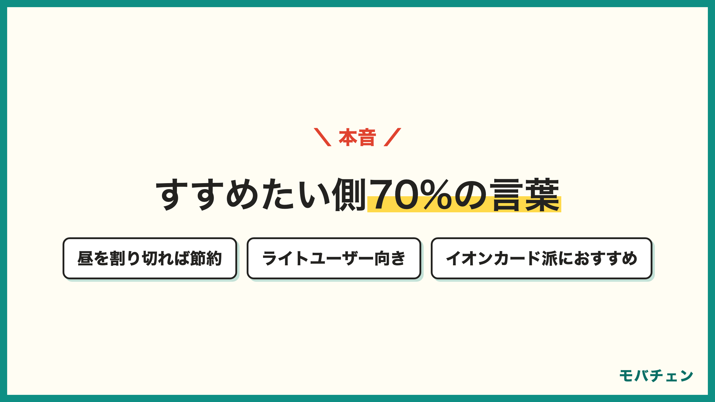 イオンモバイルをすすめたい側は70% 昼の速度を割り切れれば節約できる ライトユーザー向き イオンカードを使っているなら