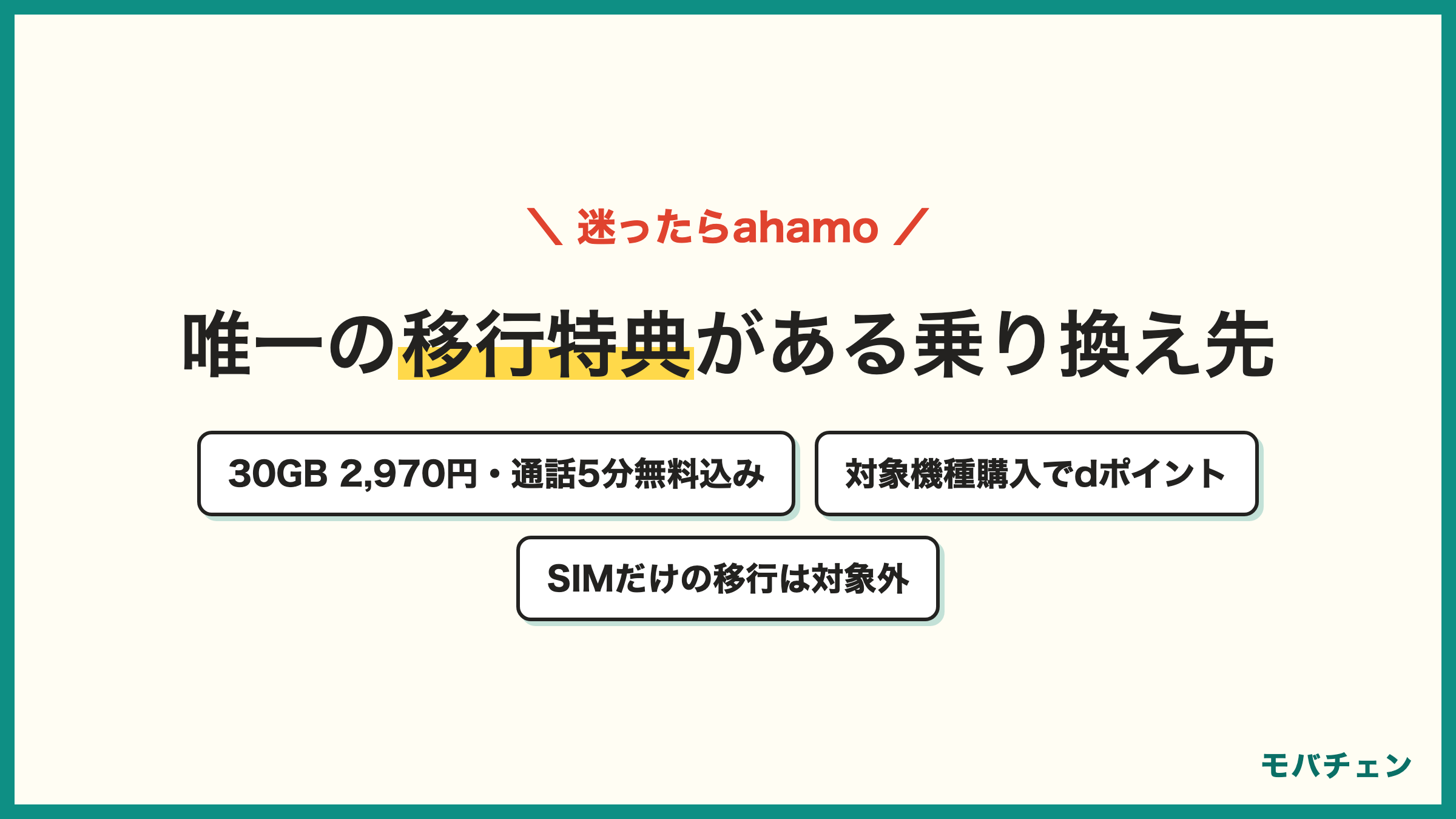 OCNモバイルONEの乗り換え先で迷ったらahamo 30GB2970円 5分通話無料込み 唯一の公式移行特典 対象機種の購入でdポイント進呈