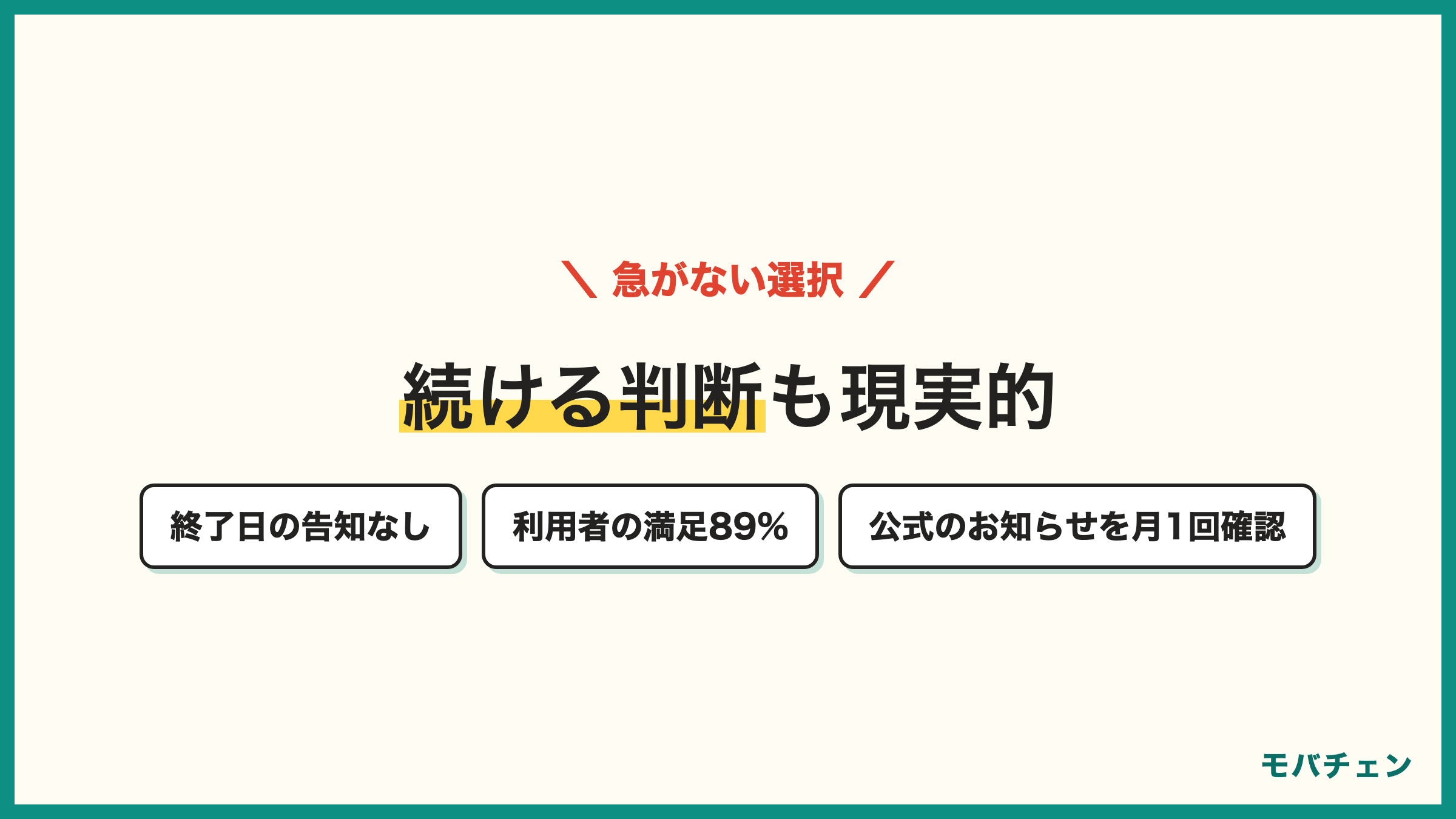 OCNモバイルONEを続ける判断 本体は継続中で終了日の告知なし 総合満足89% 使い続ける47% ただし月次で公式お知らせの確認を