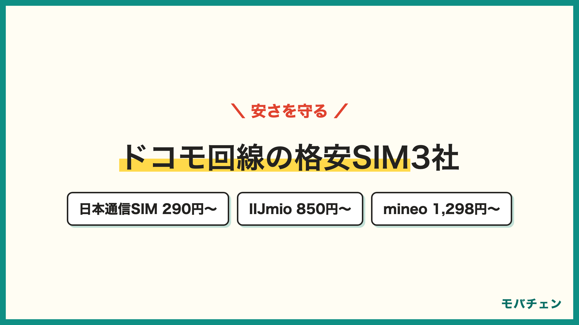 OCNモバイルONEの安さを守る乗り換え先 日本通信SIM290円から IIJmio850円から mineo1298円から いずれもドコモ回線で使用感が近い