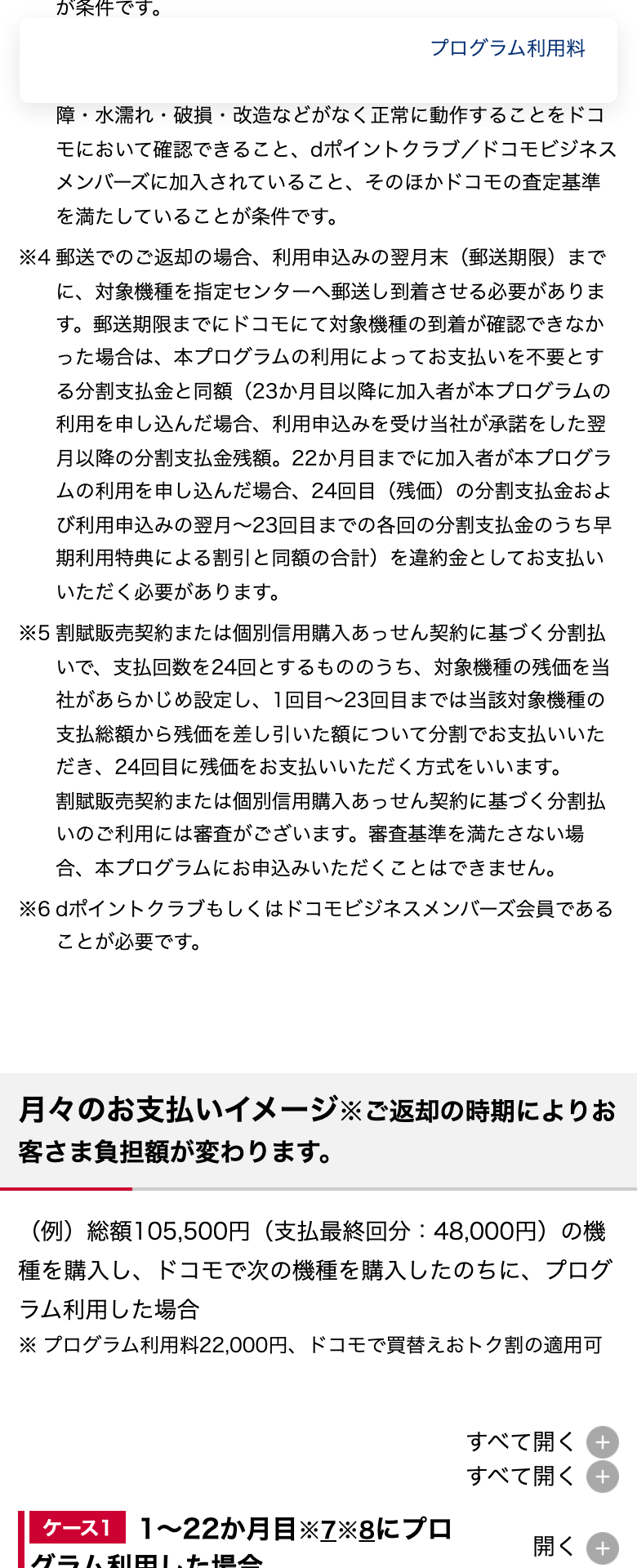 ドコモのいつでもカエドキプログラムの注記。郵送での返却は利用申込みの翌月末までに到着が必要なこと、残価設定型の24回払いで1〜23回目は残価を差し引いた額を分割で払い24回目に残価を払う方式であること、月々のお支払いイメージの例にプログラム利用料22,000円と買替えおトク割の適用可と書かれている