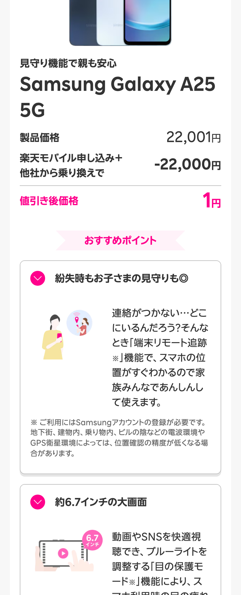 楽天モバイルの「楽天モバイル申し込み＋他社から電話番号そのまま乗り換え＋対象製品購入で1円」のキャンペーン対象製品。Samsung Galaxy A25 5Gの製品価格22,001円から楽天モバイル申し込み＋他社から乗り換えで22,000円引き、値引き後価格1円と書かれている