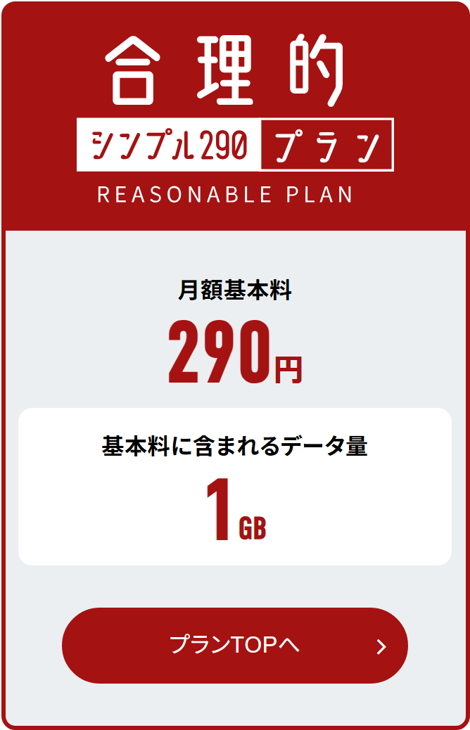日本通信SIM公式サイト。合理的シンプル290プランの案内で、月額基本料290円、基本料に含まれるデータ量1GBと表示されている