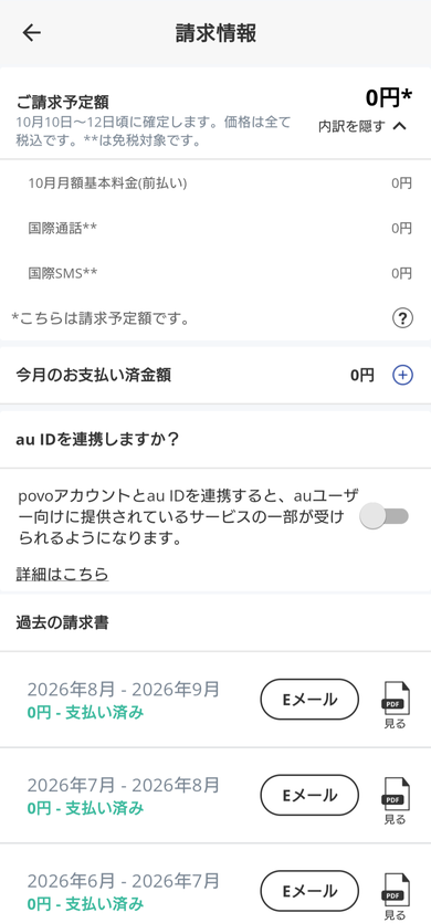povo2.0の請求情報の画面。ご請求予定額0円、10月月額基本料金0円、国際通話0円、国際SMS0円と表示され、過去の請求書も2026年8月から9月、7月から8月、6月から7月がすべて0円で支払い済みになっている