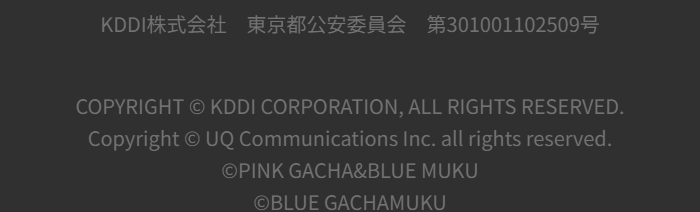UQモバイル公式サイトの事業者表記。KDDI株式会社と書かれている画面
