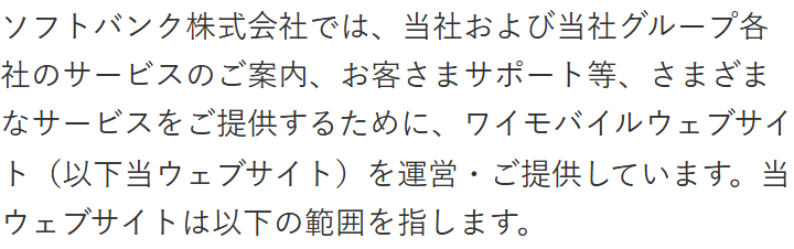 ワイモバイル公式サイトのサイトポリシー。ソフトバンク株式会社がワイモバイルウェブサイトを運営・提供していると書かれている画面