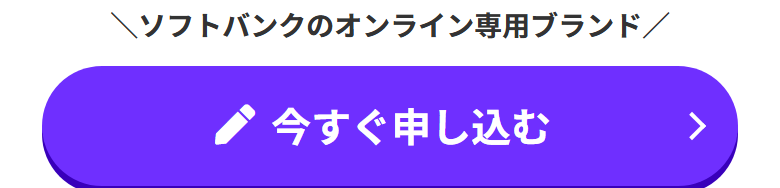 LINEMO公式サイト。ソフトバンクのオンライン専用ブランドと書かれている画面