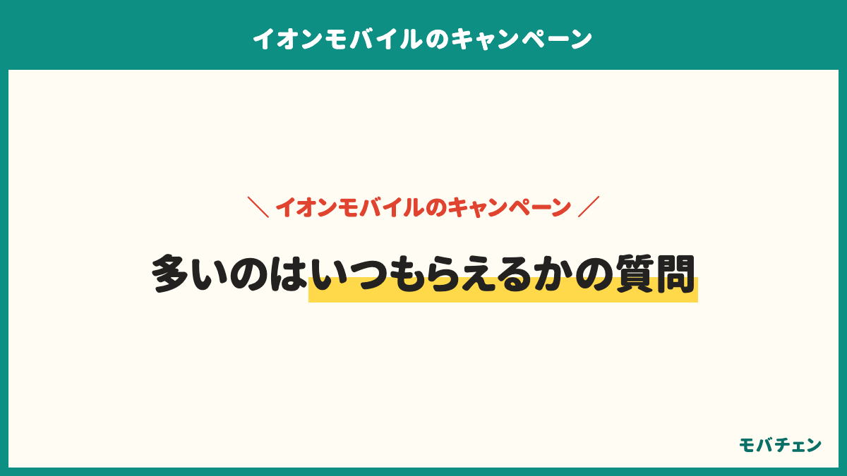 イオンモバイルのよくある質問は、ポイントはいつもらえるか、いくらお得になるか、店頭とオンラインどちらが得か、有料オプションは必要か、途中で解約すると特典はどうなるか
