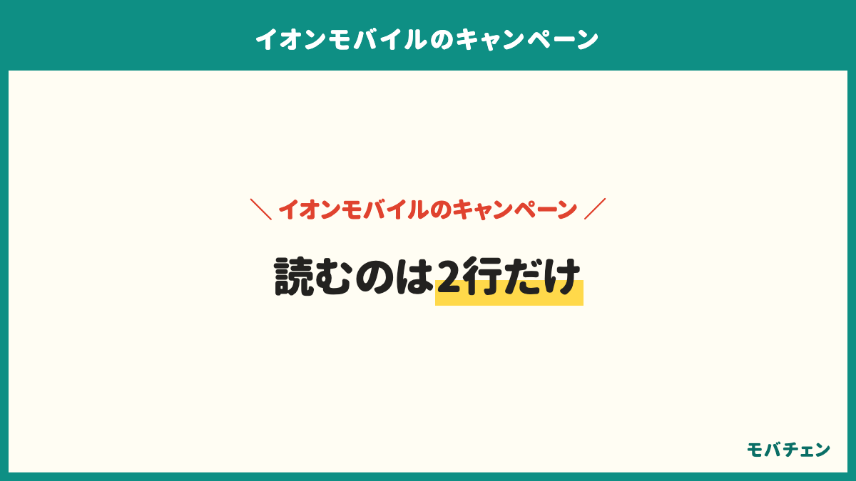 イオンモバイルで申し込む前に読むのは、特典がいつ進呈されるか、受け取りの期限がいつまでか、有料オプションをいつ外すか