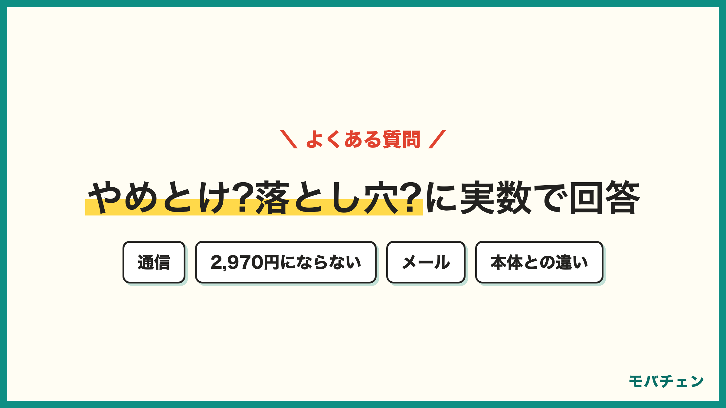 ahamo 評判のよくある質問 なぜ不評と言われる 通信が悪い理由 2970円にならない場合 メールはどうなる 落とし穴 ドコモ本体との違い
