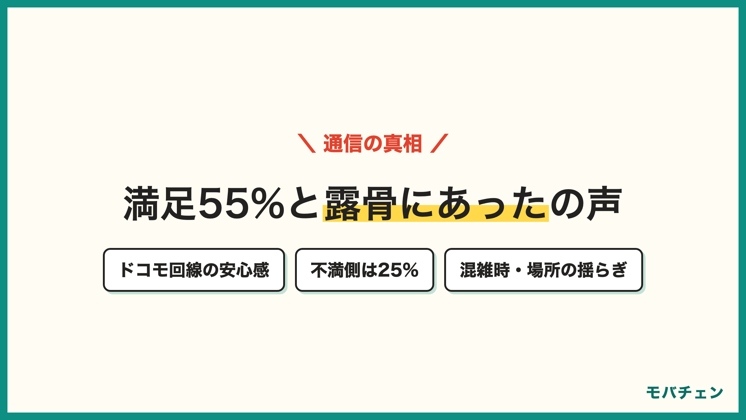 ahamoの通信品質の真相 満足側55% 不満側25% ドコモ回線なので安定という声と混雑時に不安定という声が同居 場所によっては繋がりにくい