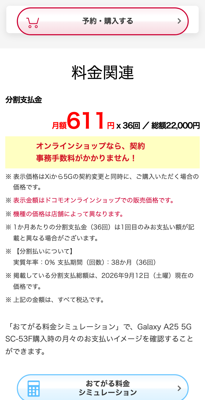 ドコモ公式のGalaxy A25 5G SC-53Fの料金関連。分割支払金 月額611円×36回／総額22,000円。オンラインショップなら契約事務手数料がかからない。表示価格はXiから5Gの契約変更と同時に購入する場合の価格、表示金額はドコモオンラインショップでの販売価格、機種の価格は店舗によって異なる、掲載している分割支払総額は2026年9月12日現在の価格