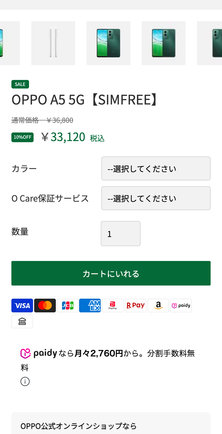 OPPO公式オンラインストアのOPPO A5 5G【SIMFREE】の商品ページ。通常価格36,800円の表示と、セール中の割引価格（税込）、カラーとO Care保証サービスの選択、カートにいれるボタン、支払い方法のロゴ