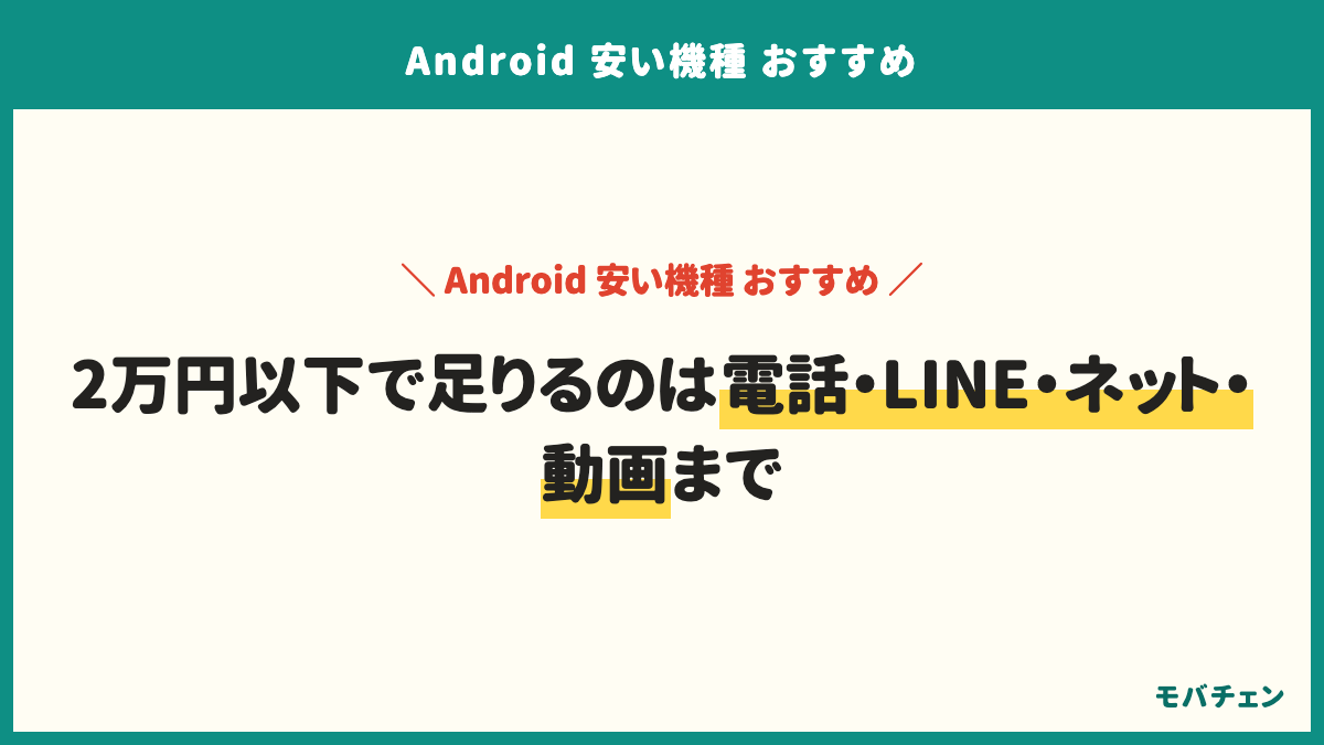 安いAndroidのよくある質問。2万円以下で足りる用途は電話・LINE・ネット・動画。RAM 4GBは普段使いなら足りるが複数アプリや写真は8GB。おサイフケータイは決済に使うなら対応機種を。中古は型落ちの有名メーカーなら満足が高い。キャリアと格安SIMは割引の条件次第で、格安SIMで契約した人の満足が高い。何年使えるかはセキュリティ更新の年数で決まる