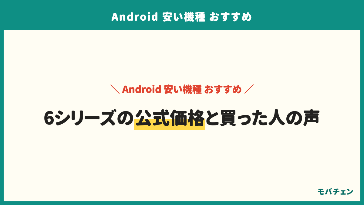 安いAndroidの6シリーズの公式価格と利用者の声。AQUOS：wish5は楽天モバイル31,900円・コスパ満足側68%。Galaxy A：A25 5Gはドコモ・UQモバイル22,000円・特に不満はない40%。OPPO・motorola：OPPO A5 5Gは36,800円・moto g06は26,800円・コスパ満足側76%。Redmi：15 5Gは31,980円・7,000mAh。Xperia：10 VIIは74,800円・セキュリティ更新6年。Google Pixel a：10aは79,900円・7年更新。2026年9月14日確認