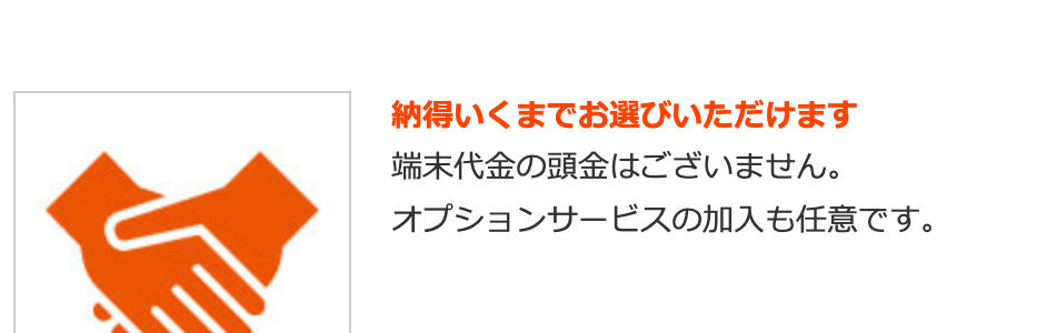 au Online Shopのメリット紹介ページ。「納得いくまでお選びいただけます」の項目に「端末代金の頭金はございません。オプションサービスの加入も任意です。」と書かれている