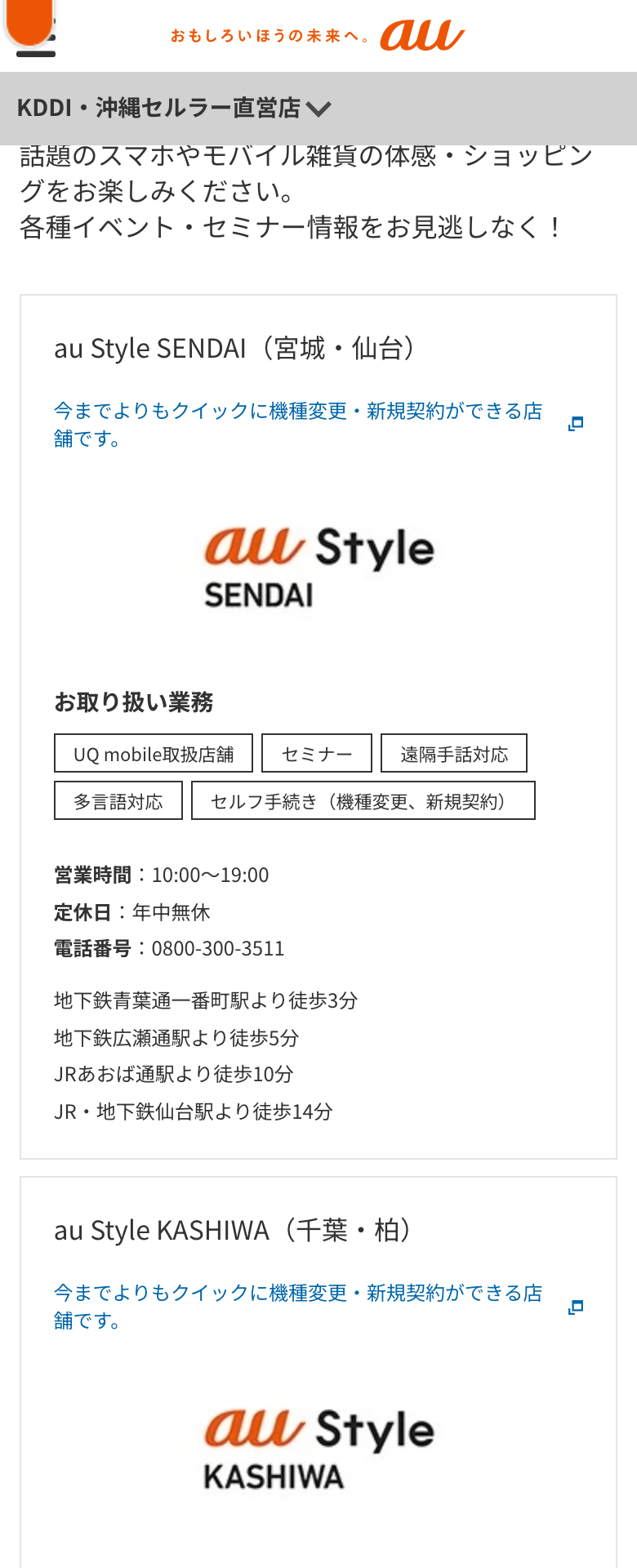 au公式のKDDI・沖縄セルラー直営店の一覧ページ。au Style SENDAI、au Style KASHIWAなどの店舗名と取り扱い業務、営業時間が並んでいる