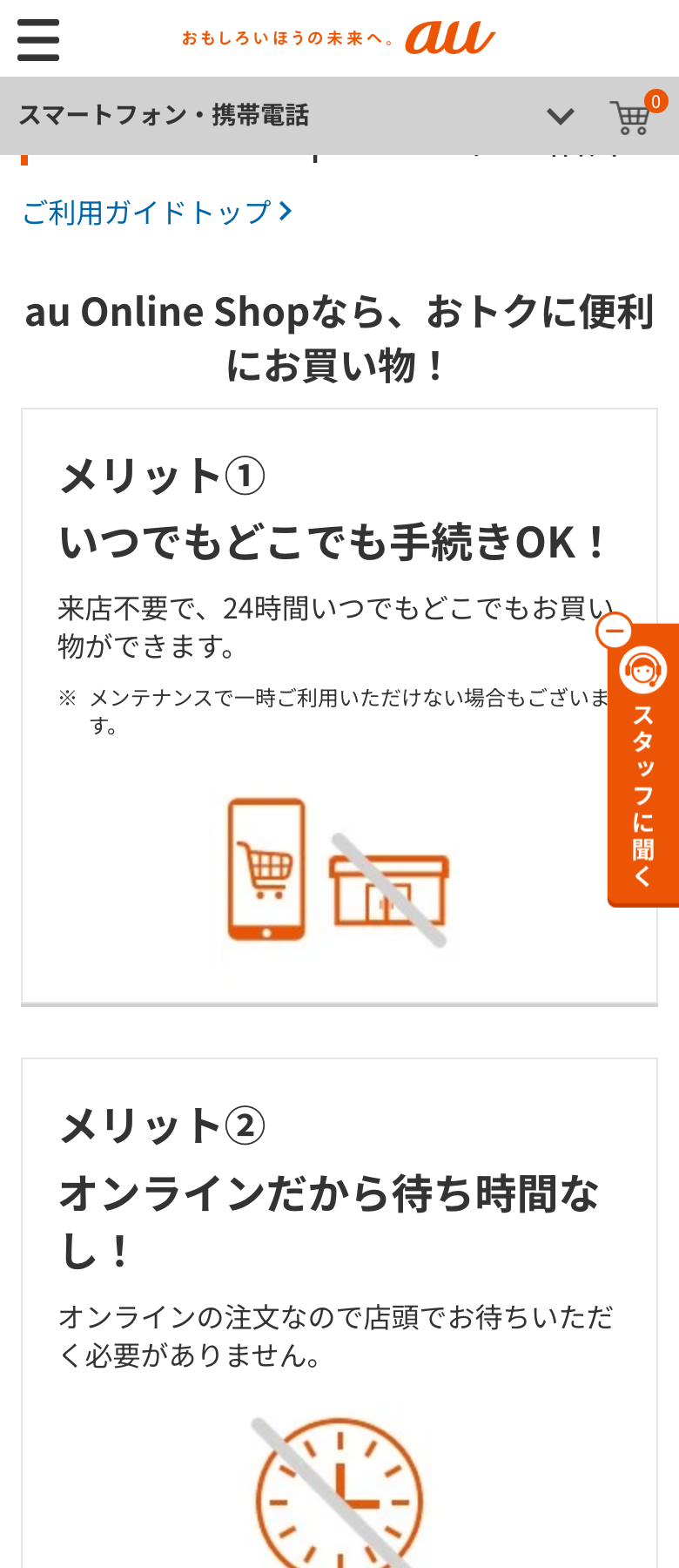 au公式のau Online Shopのメリット紹介ページ。メリット①いつでもどこでも手続きOK、来店不要で24時間。メリット②オンラインだから待ち時間なし、と書かれている