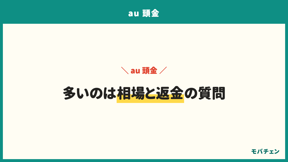auの頭金のよくある質問。必ず払わないといけないか、相場はいくらか、払うと分割の額は減るか、au Online Shopにも頭金はあるか、返金してもらえるか、家電量販店にもあるか、機種だけ買うときもかかるか