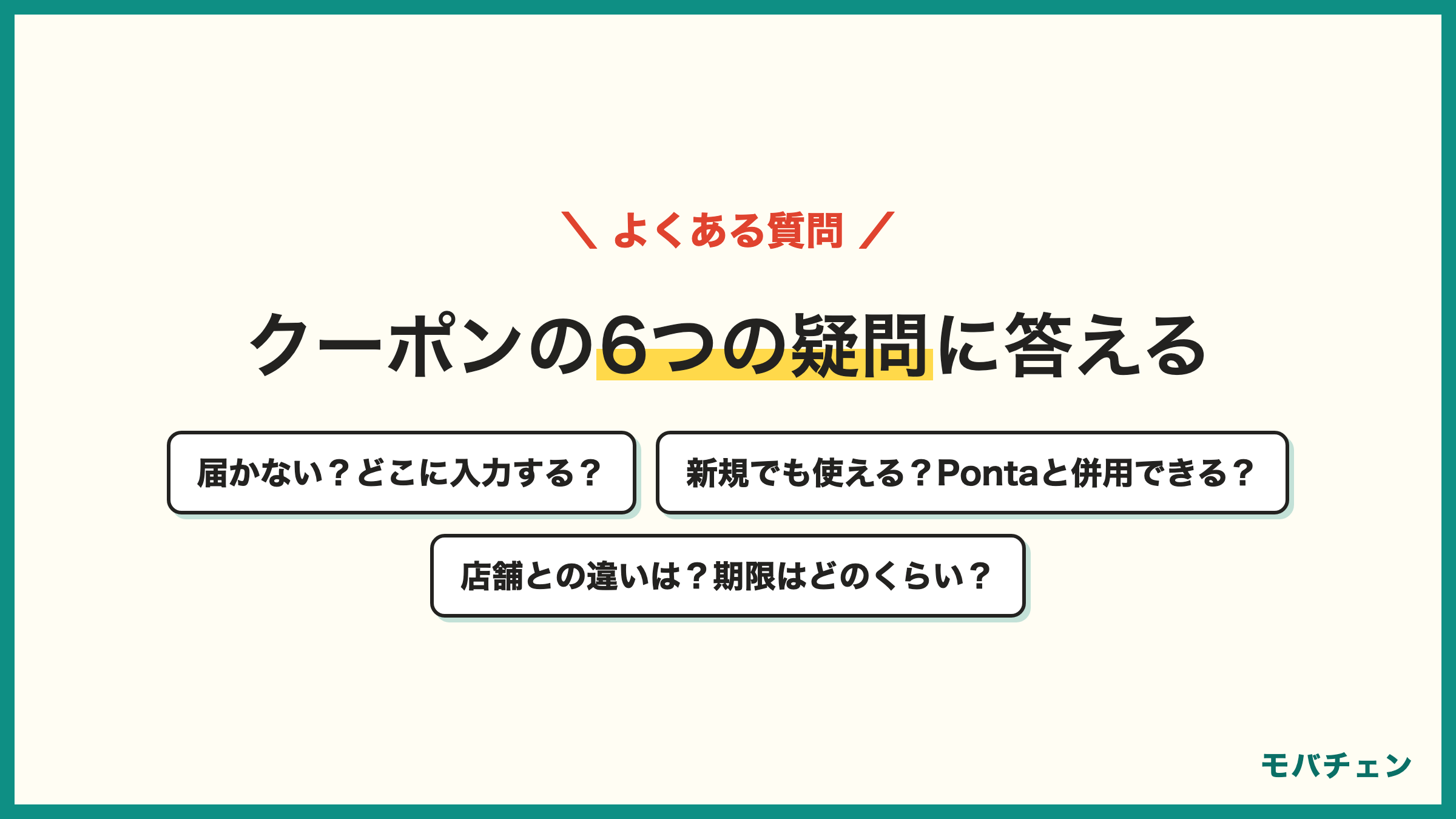 auオンラインショップのクーポンのよくある質問 クーポンが届かない 番号のないクーポンは使える 新規契約でも使える Pontaポイントと併用できる 店舗との違いは 有効期限はどのくらい