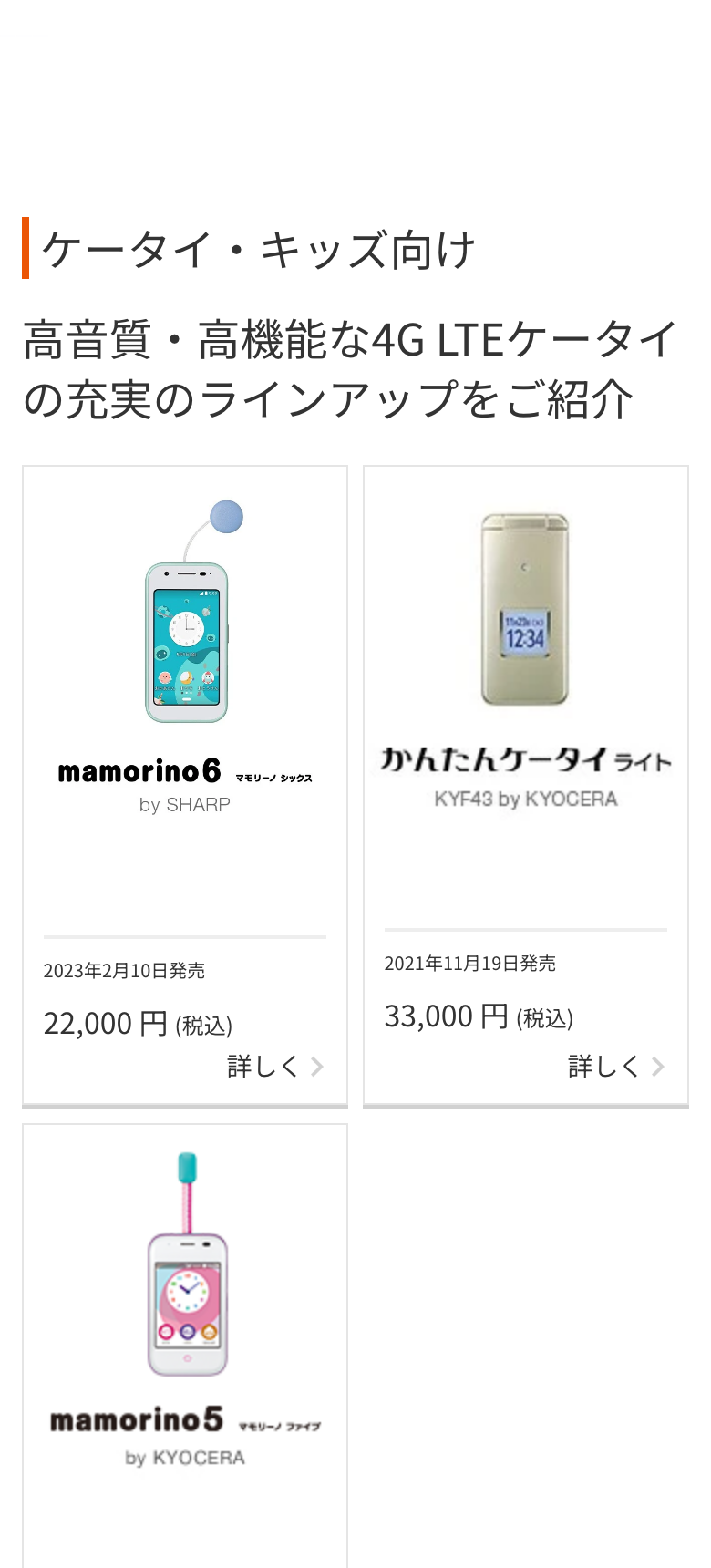 au公式サイトのケータイ・キッズ向けのページ。「高音質・高機能な4G LTEケータイの充実のラインアップをご紹介」の見出しの下に、mamorino6が2023年2月10日発売・22,000円(税込)、かんたんケータイ ライト KYF43 by KYOCERAが2021年11月19日発売・33,000円(税込)、mamorino5が2019年2月22日発売として並んでいる