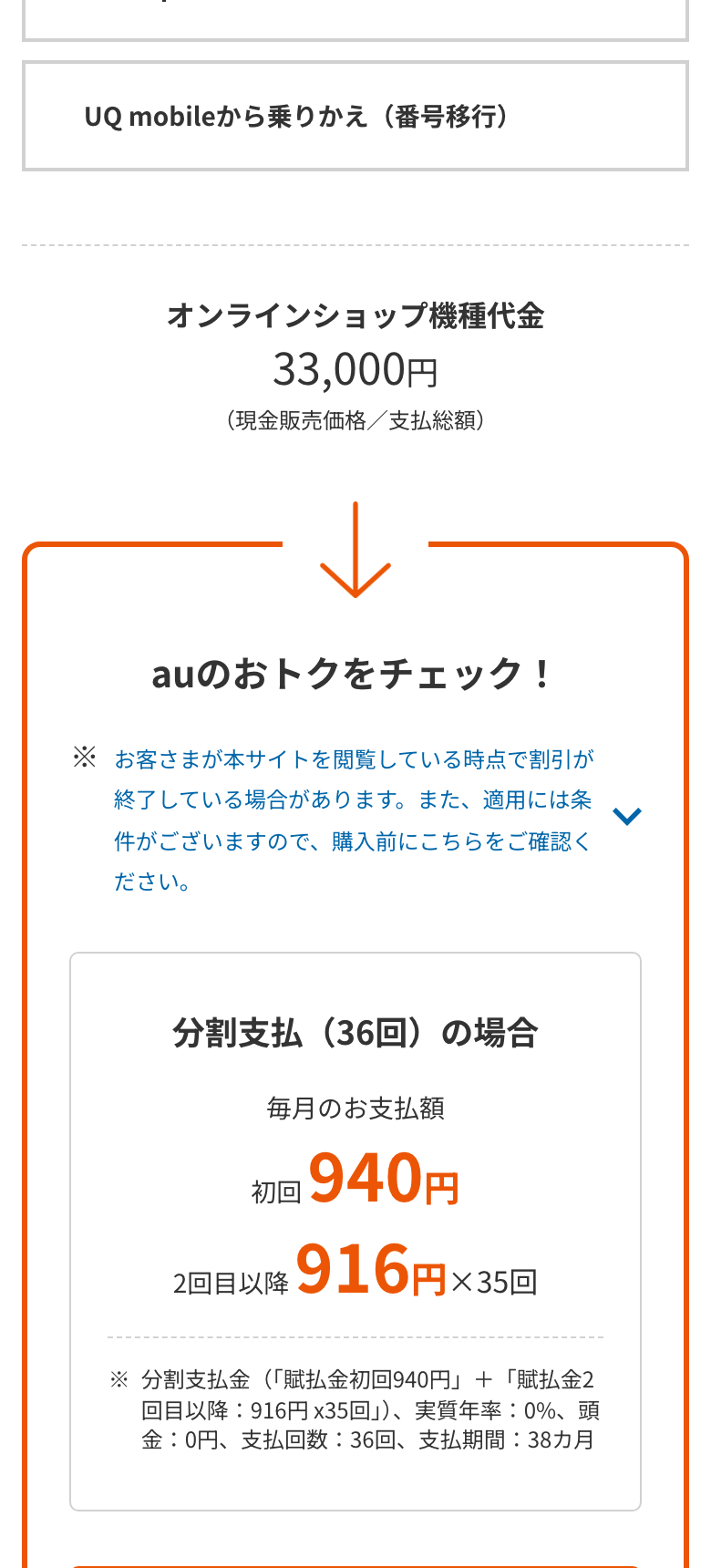 au公式のかんたんケータイ ライト KYF43のページ。オンラインショップ機種代金33,000円(現金販売価格/支払総額)。分割支払(36回)の場合は毎月のお支払額が初回940円、2回目以降916円×35回。実質年率0%、頭金0円、支払回数36回、支払期間38カ月の注記