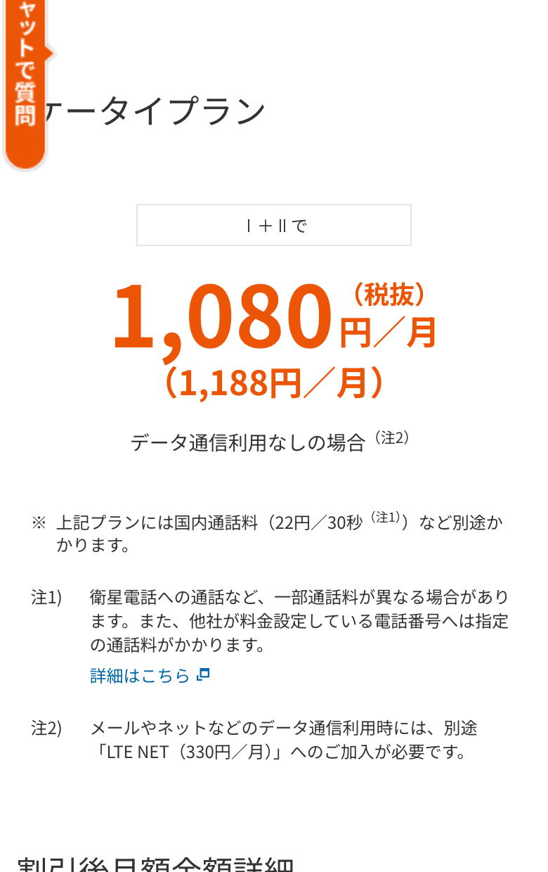 au公式のケータイプランのページ。I+IIで1,080円(税抜)/月、1,188円/月の表示。データ通信利用なしの場合。注記に「上記プランには国内通話料(22円/30秒)など別途かかります」「メールやネットなどのデータ通信利用時には、別途LTE NET(330円/月)へのご加入が必要です」