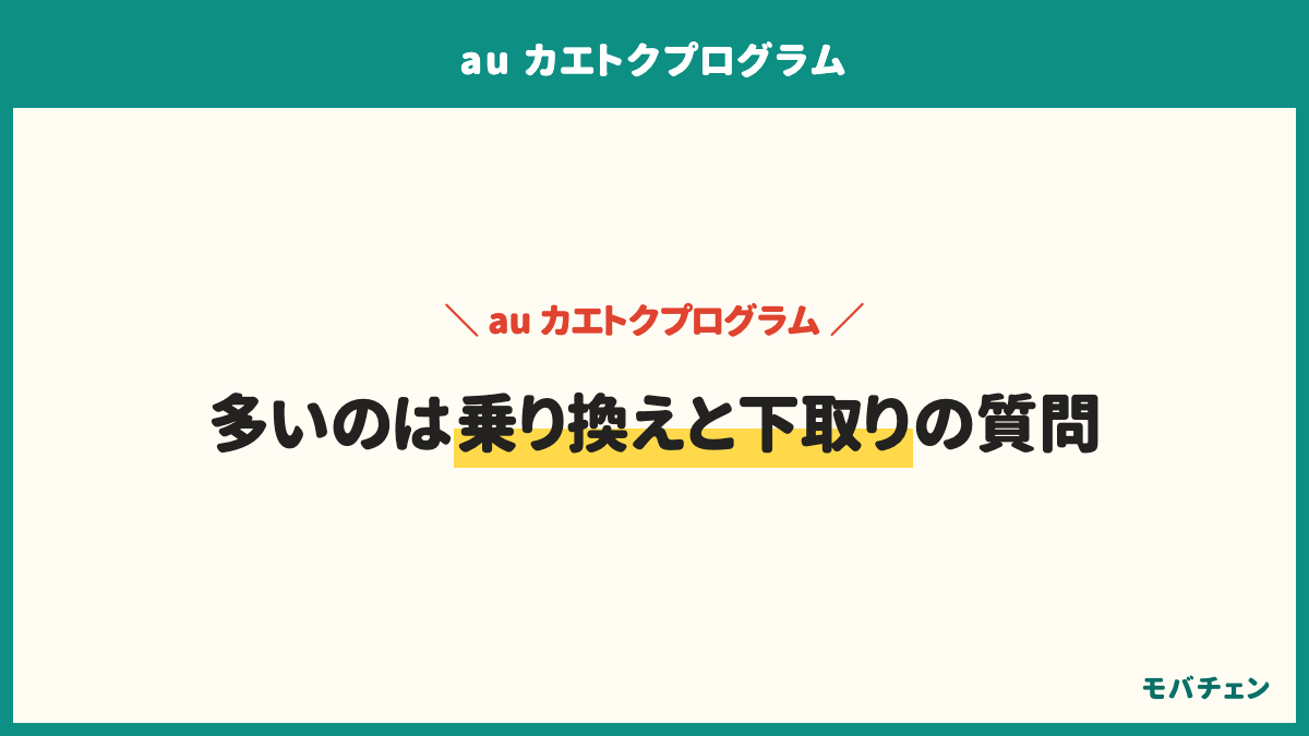 auのかえトクプログラムのよくある質問。今も申し込めるか、返却だけでauで買わなくてよいか、25ヶ月目を過ぎたらどうなるか、小さな傷で追加費用がかかるか
