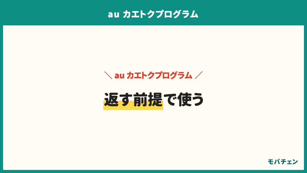 auの端末購入プログラムのまとめ。自分がどの世代のプログラムかを確かめる、返す時期を予定表に入れて故障紛失サポートを決める、残すなら最終回支払分の再分割を承知で使う
