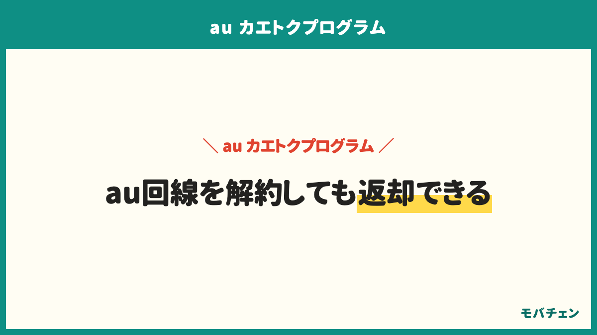auの端末購入プログラムはau回線を解約しても継続できる。スマホトクするプログラム＋は返却と特典利用料が要り、auで機種変更すると割引。かえトクプログラムはauでの買い替えが条件