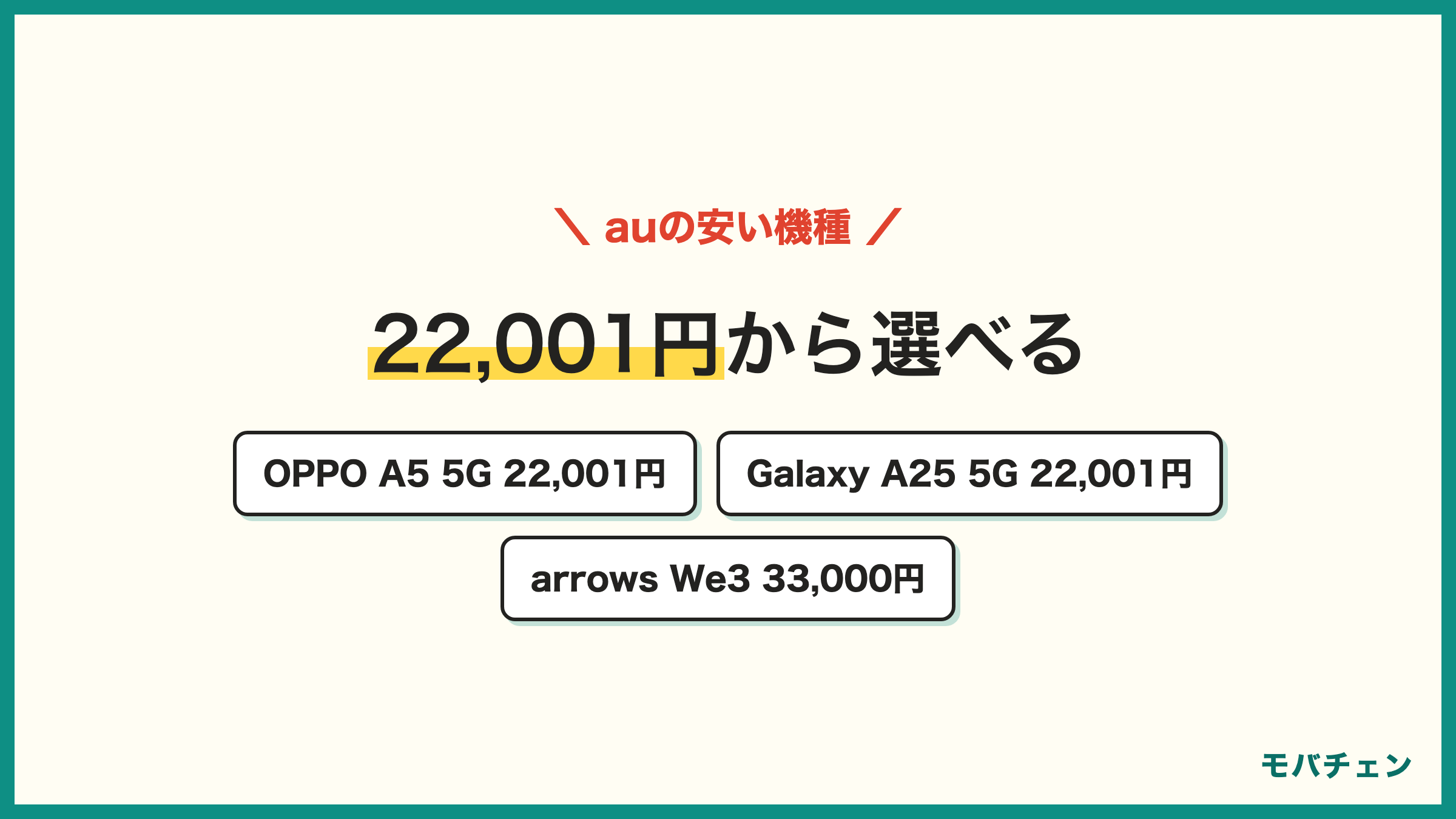 auの機種変更で安い機種の価格 OPPO A5 5G 22001円 Galaxy A25 5G 22001円 arrows We2 22001円 OPPO Reno13 A 31900円 arrows We3 33000円