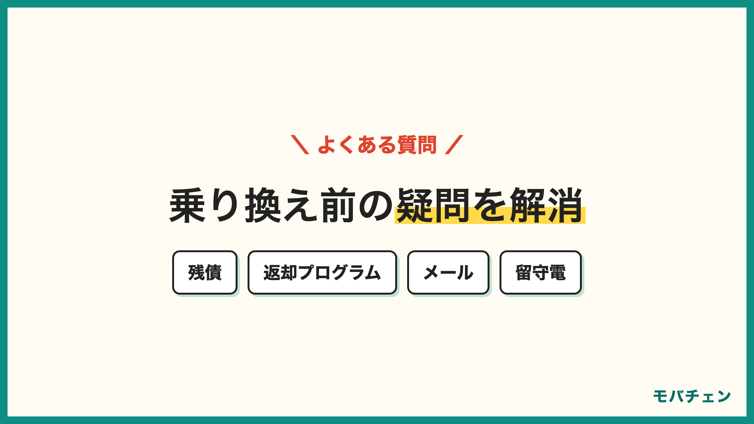auからahamo 乗り換えのよくある質問 残債 返却プログラム メール MNP予約番号 ドコモショップ 留守番電話