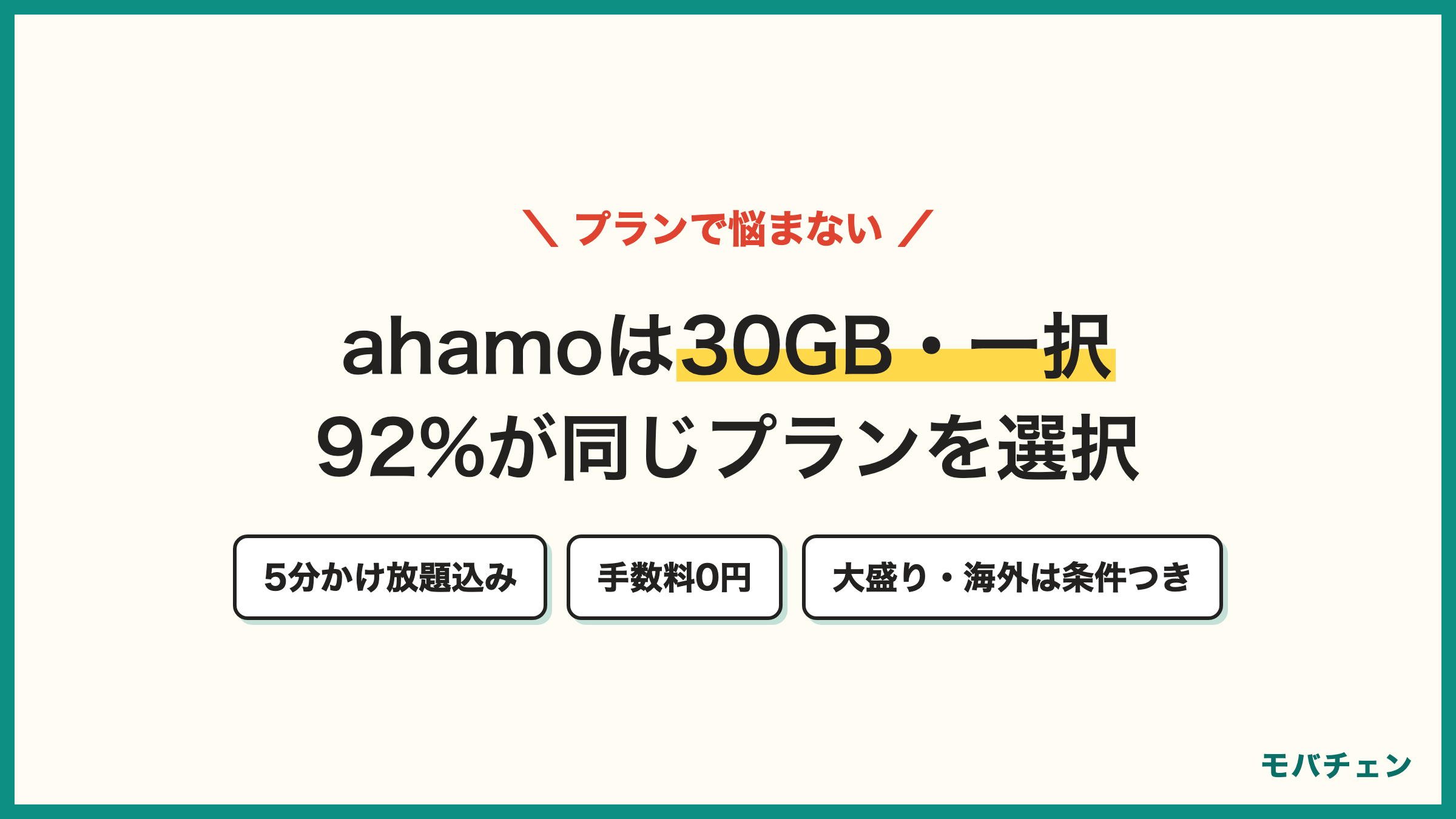 ahamoのプランは実質一択 30GB 2970円 5分かけ放題込み 事務手数料0円 92%が同じプランを選択