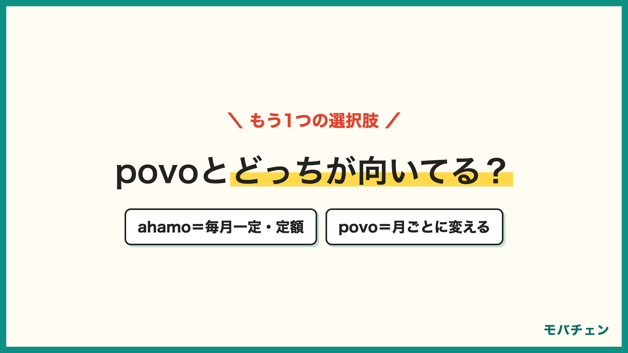auからahamoとpovo どっちが向いているか 固定30GBのahamoとトッピング式のpovo