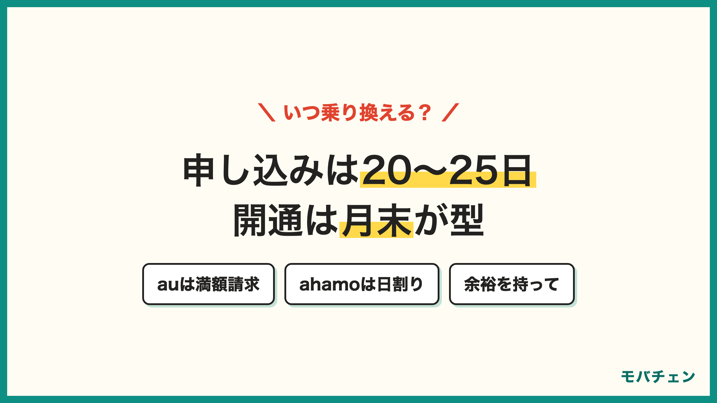 auからahamo 乗り換えのタイミング auの解約月は満額 ahamoは日割り 20〜25日に申し込み月末に開通