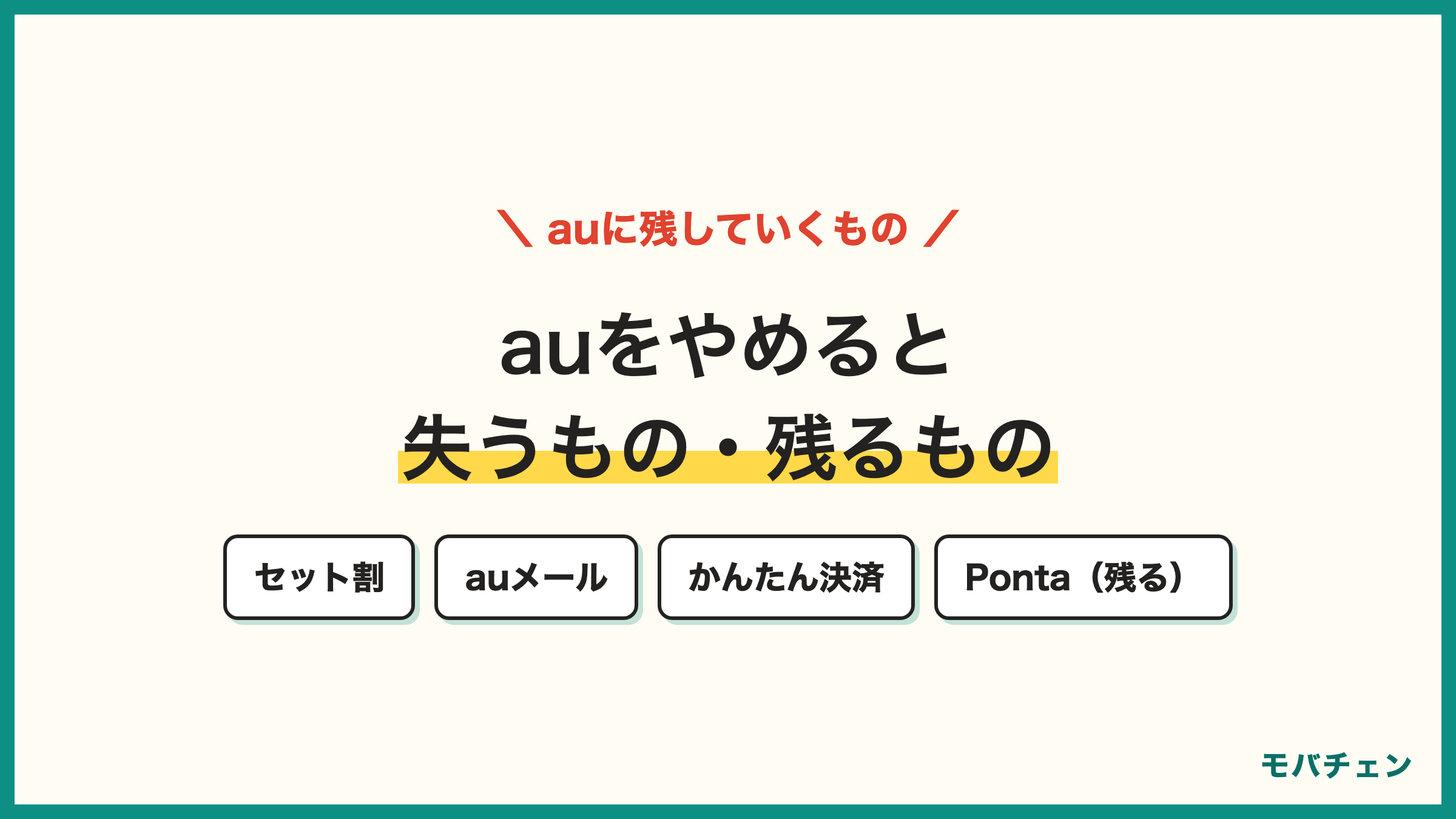 auからahamo 乗り換えで失うもの スマートバリュー 家族割 auメール かんたん決済 Pontaポイントは残る