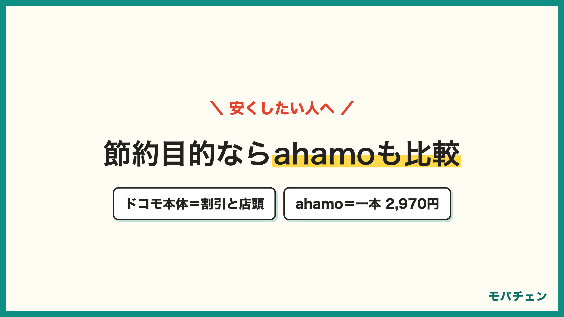 ドコモ本体とahamoの比較 割引を組めて店頭サポートが欲しいならドコモ本体 安くしたいならahamo2970円