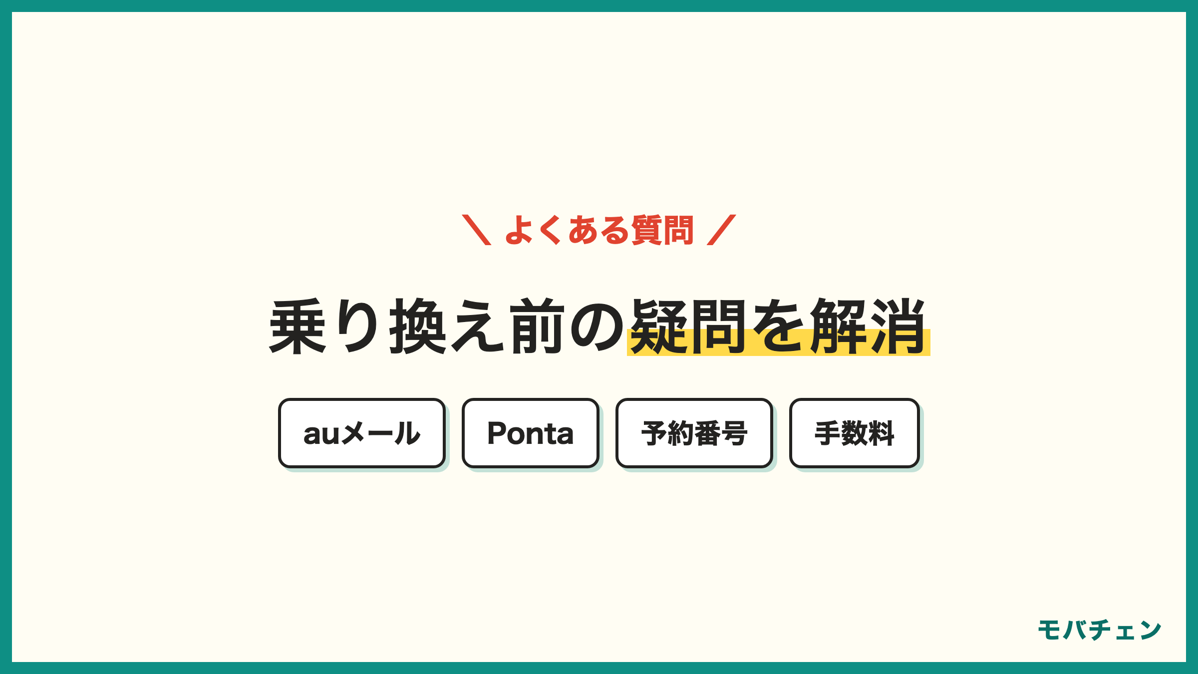 auからドコモ 乗り換えのよくある質問 auメール Pontaポイント MNP予約番号 端末 手数料 違約金
