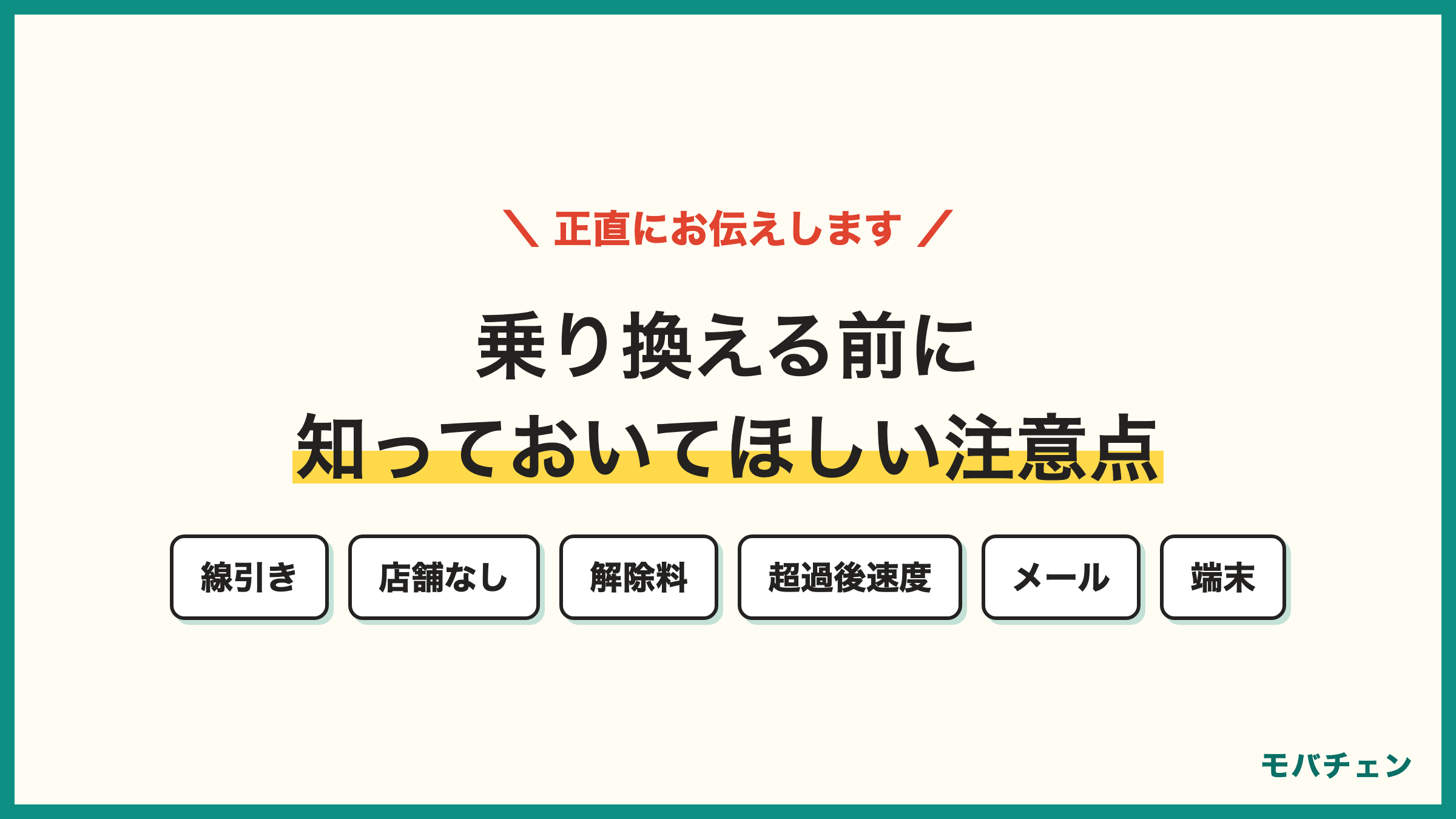 auからLINEMO 乗り換えの注意点6つ 3000円以下は下がらない 店舗なし 12ヶ月以内の解除料 超過後の速度 auメール 端末販売なし