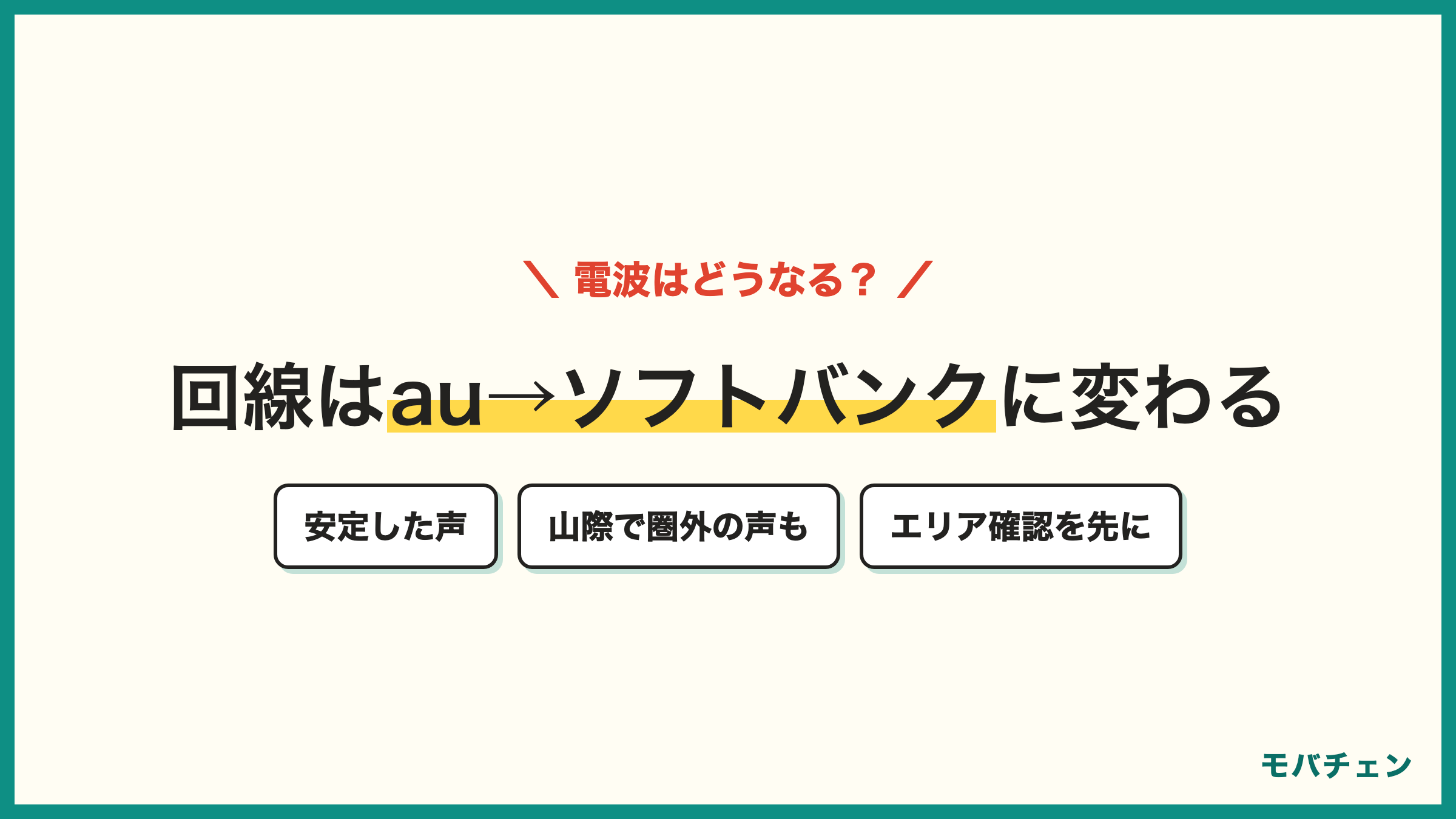 LINEMOはソフトバンク回線 通信が安定した声と田舎や山際で圏外の声 生活圏のエリア確認が必要
