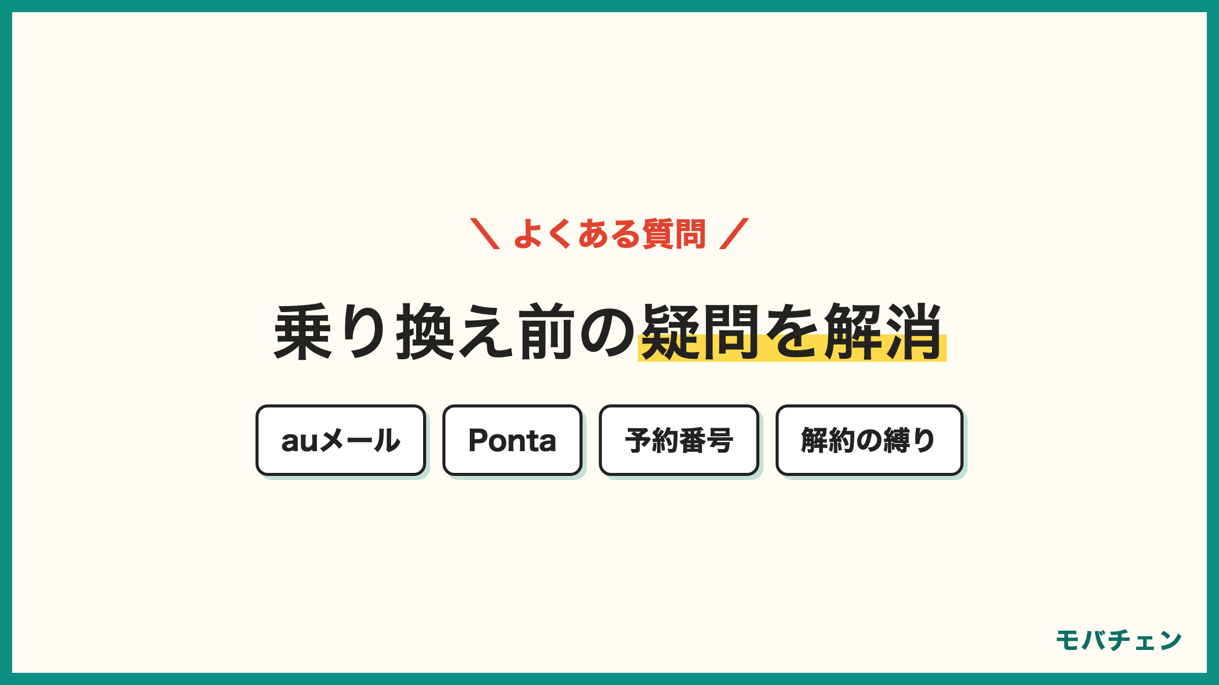 auからLINEMO 乗り換えのよくある質問 auメール Ponta MNP予約番号 端末そのまま 手数料 解約の縛り