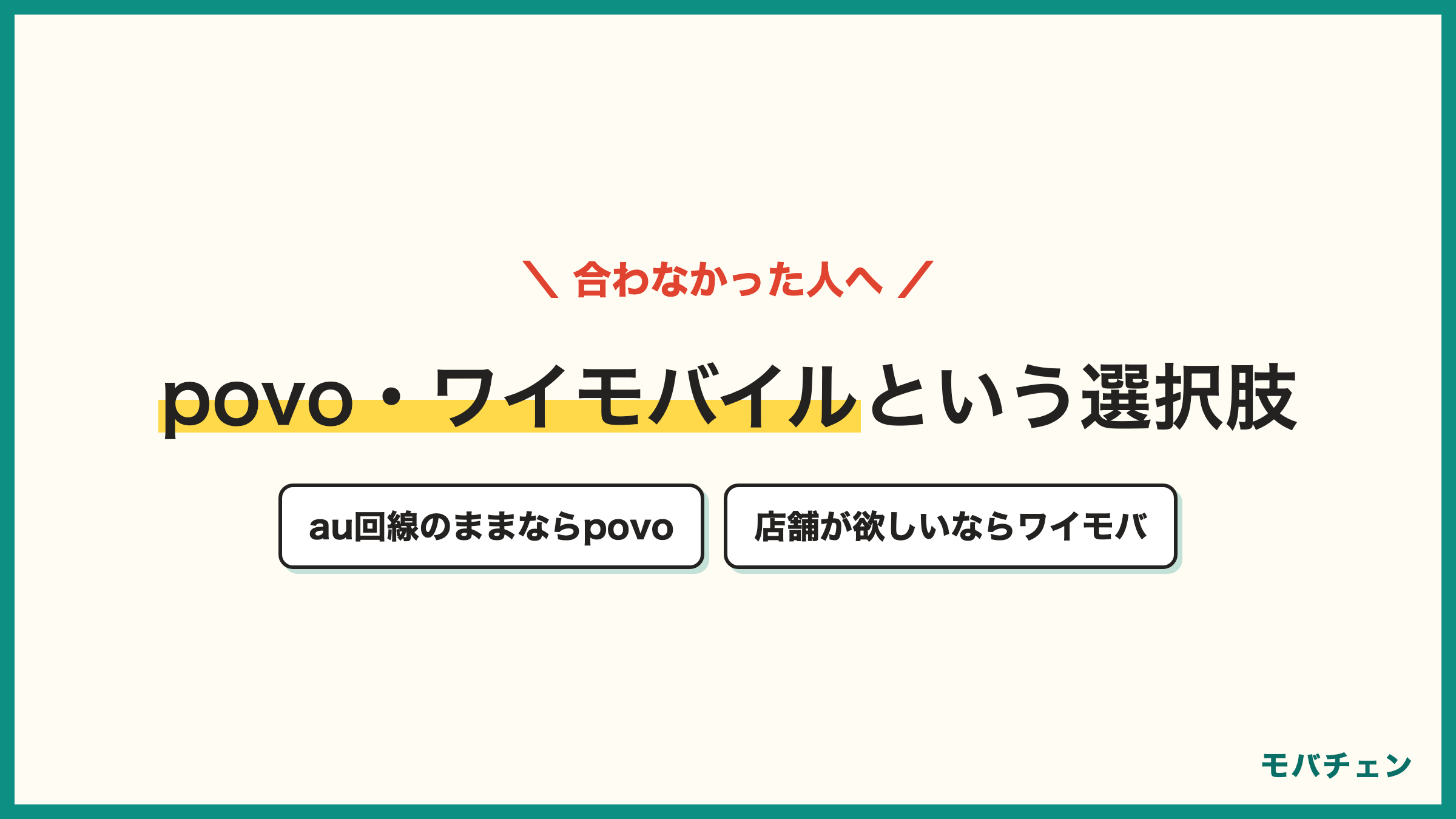 LINEMOとpovoとワイモバイルの比較 au回線のままならpovo 店舗が欲しいならワイモバイル LINE中心ならLINEMO