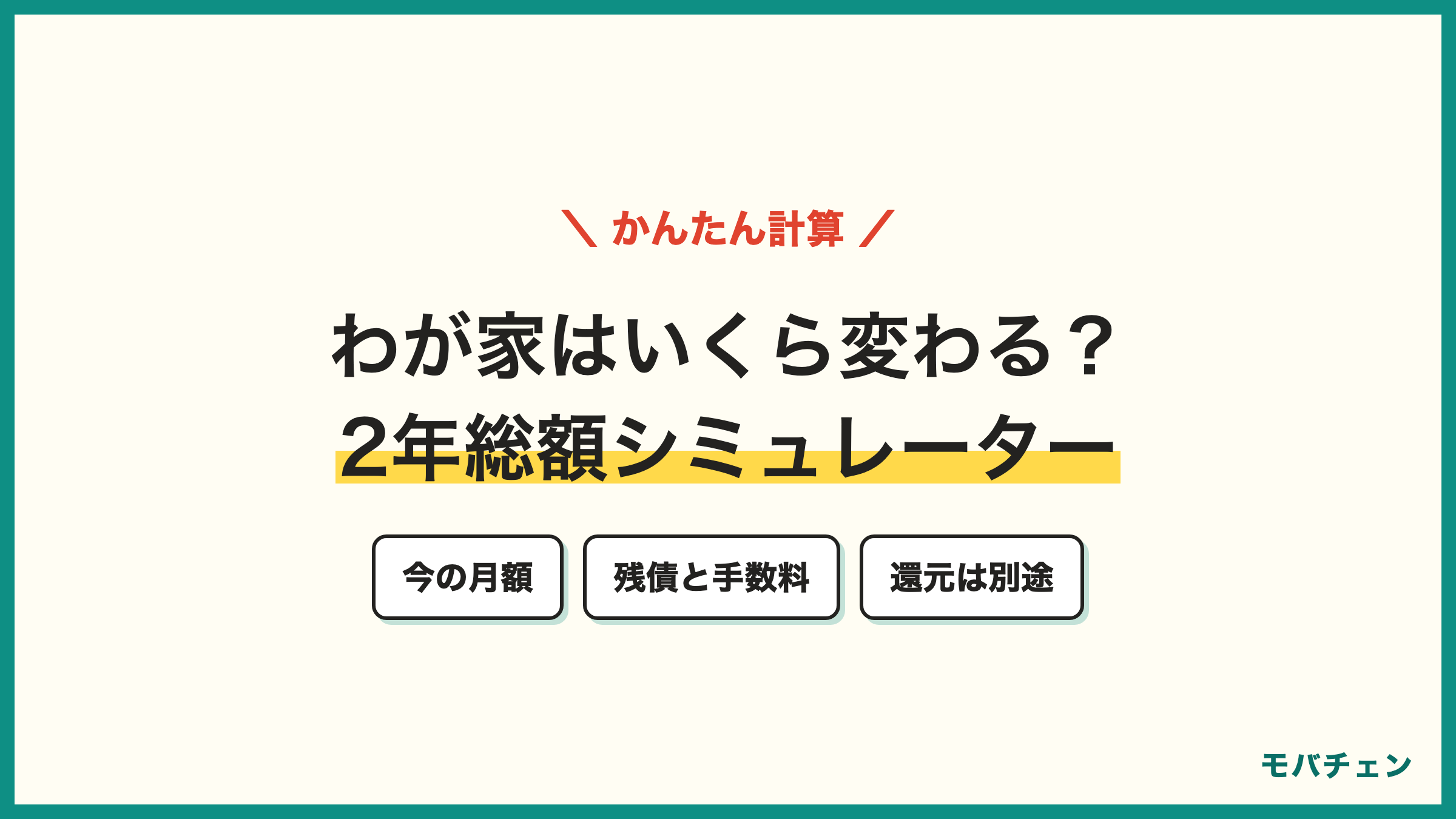 auからLINEMO 2年総額シミュレーター 今の月額と残債と手数料を入れて2年間の差額を計算