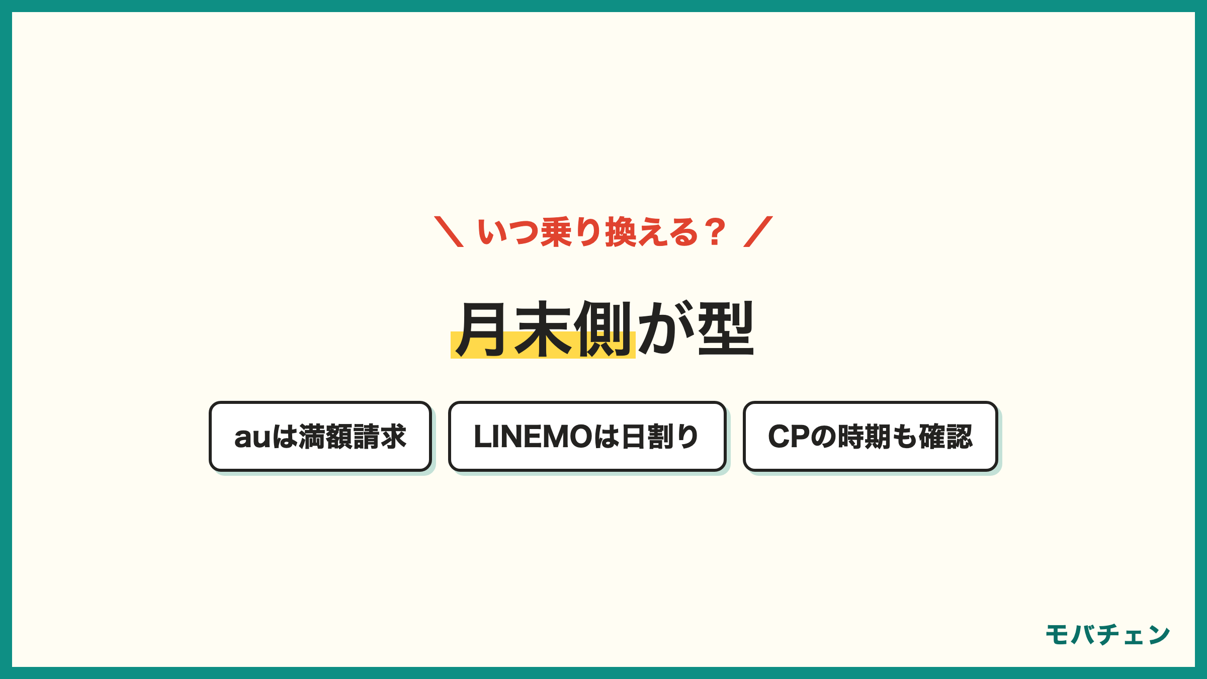 auからLINEMOのタイミング auの解約月は満額 LINEMOの初月は日割り 月末狙いが型 PayPayキャンペーンも確認