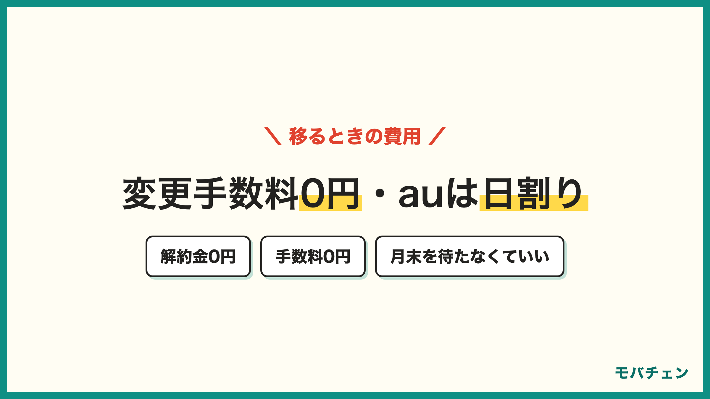auからpovo 変更手数料0円 契約解除料0円 auの料金は日割り 2026年8月改定の対象外