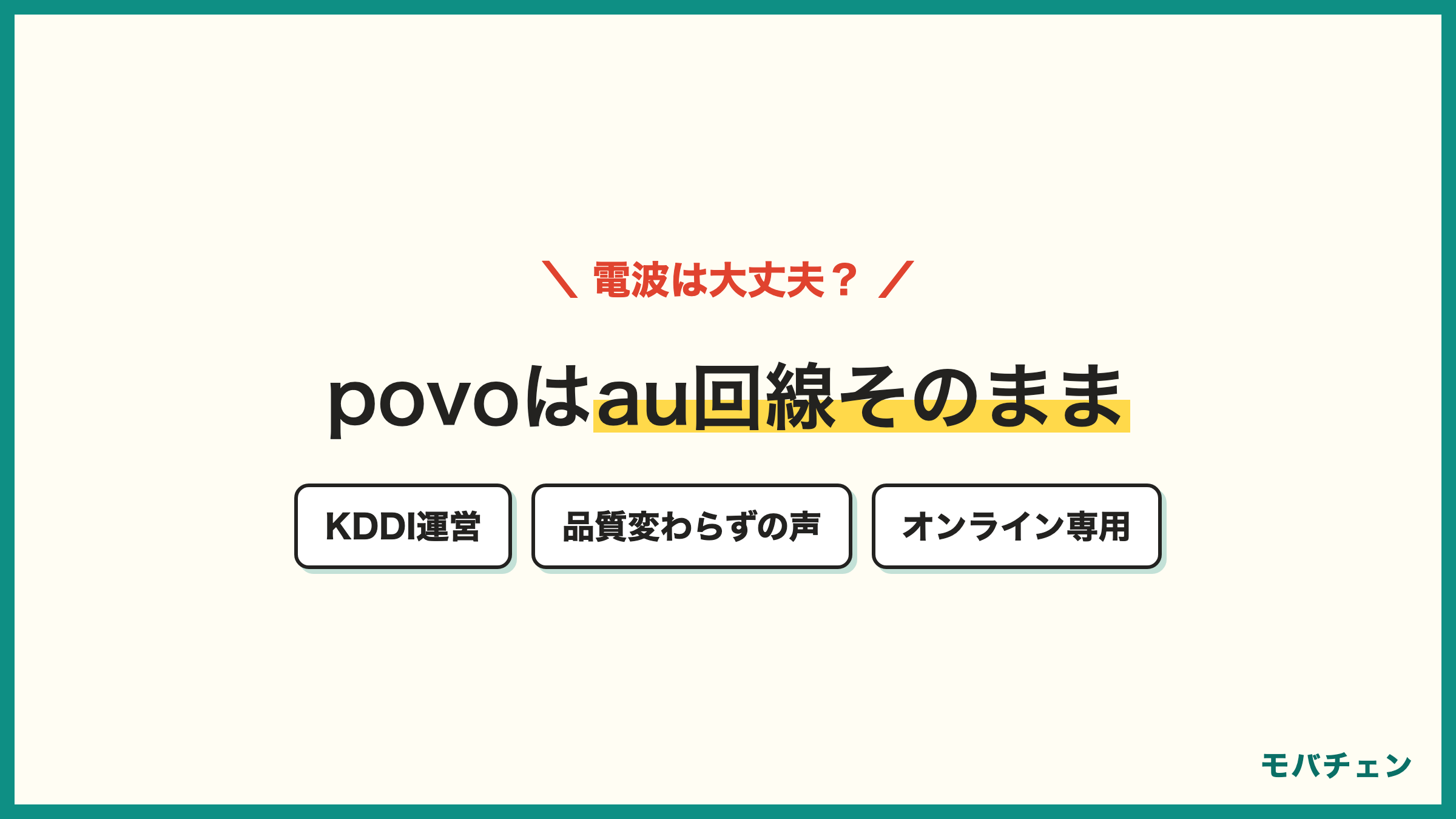 auからpovo 乗り換えの電波 au回線そのまま 品質は変わらないの声が大半