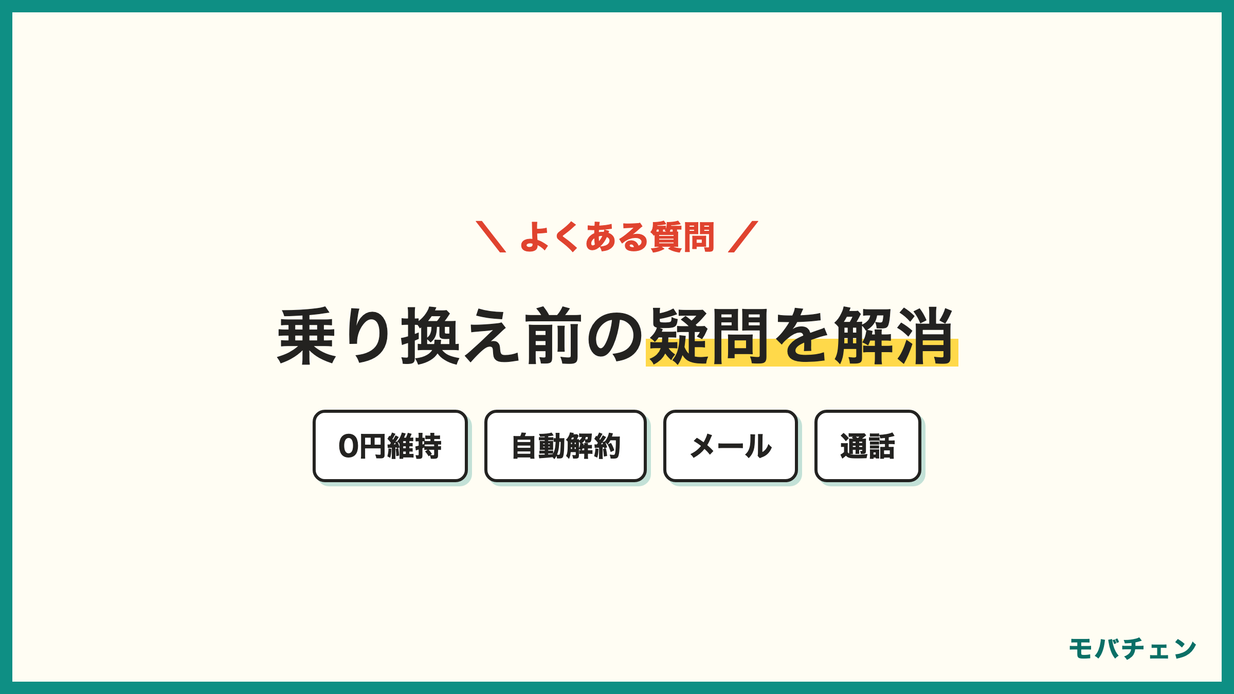auからpovo 乗り換えのよくある質問 0円維持 解約手続き メール MNP予約番号 通話 端末