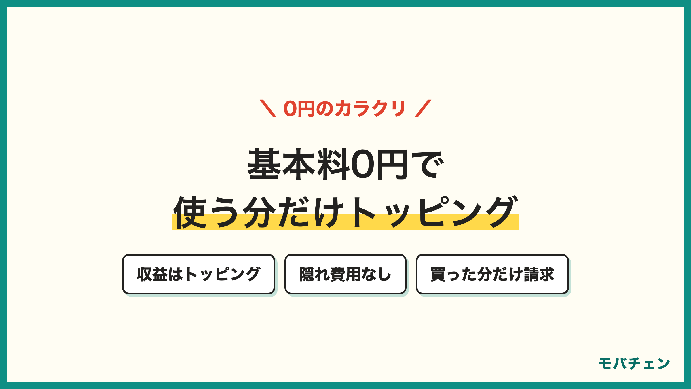 povoの基本料0円の仕組み 使う分だけデータや通話をトッピングして買う
