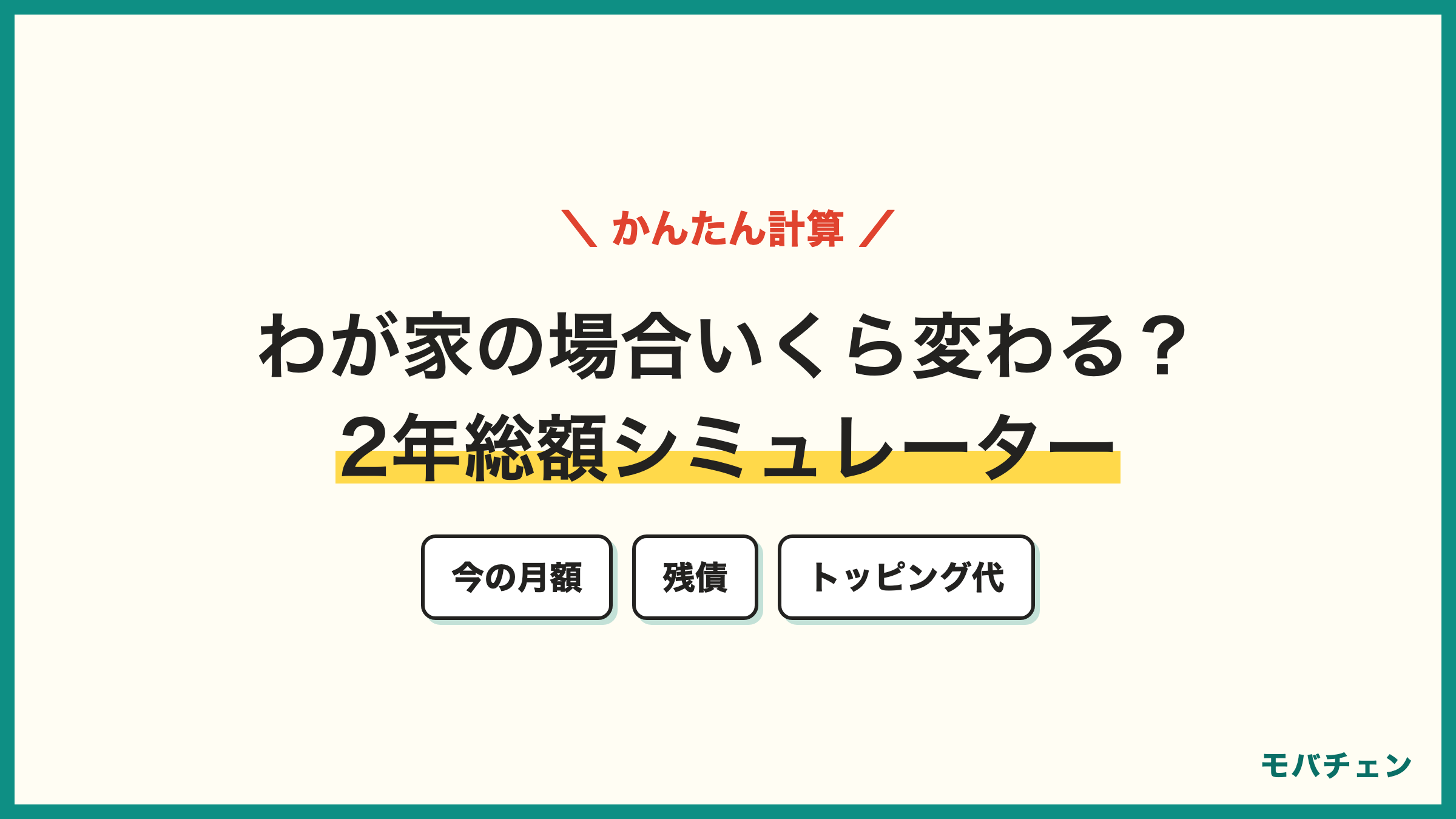 わが家の場合いくら変わる？2年総額シミュレーター auからpovo